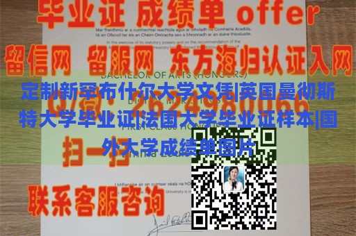 定制新罕布什尔大学文凭|英国曼彻斯特大学毕业证|法国大学毕业证样本|国外大学成绩单图片