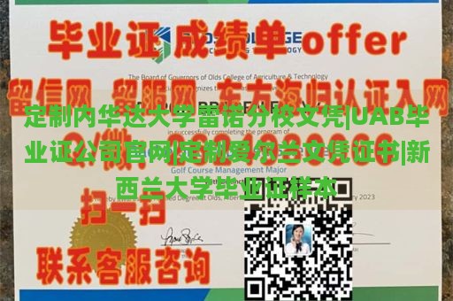 定制内华达大学雷诺分校文凭|UAB毕业证公司官网|定制爱尔兰文凭证书|新西兰大学毕业证样本