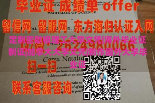 定制密歇根理工大学文凭|海外毕业证制证|加拿大大学文凭|制作国外大学毕业证