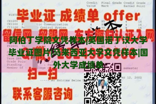 阿伯丁学院文凭样本|英国诺丁汉大学毕业证图片|马来西亚大学文凭样本|国外大学成绩单