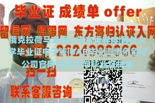 俄克拉荷马文理大学文凭样本|国外大学毕业证电子版|UAB毕业证博侨留学公司官网|法国大学毕业证样本