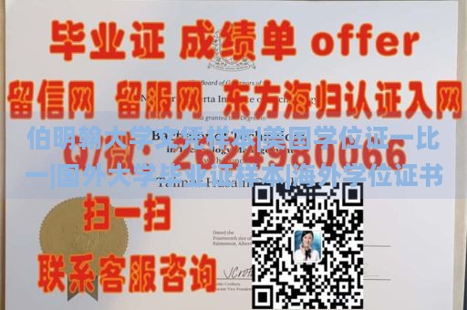 伯明翰大学文凭样本|美国学位证一比一|国外大学毕业证样本|海外学位证书