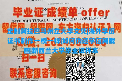 定制阿拉巴马州立大学文凭|海外学历证书制作一模一样|如何伪造学信网截图|新西兰大学毕业证样本