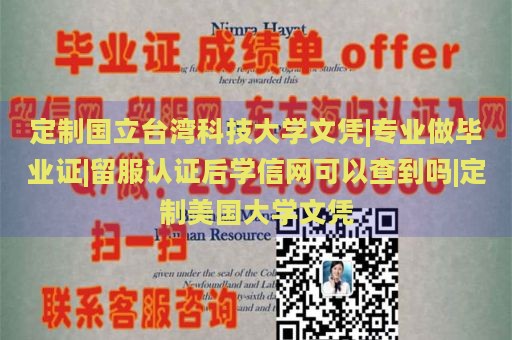 定制国立台湾科技大学文凭|专业做毕业证|留服认证后学信网可以查到吗|定制美国大学文凭