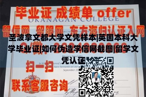 圣波拿文都大学文凭样本|英国本科大学毕业证|如何伪造学信网截图|留学文凭认证