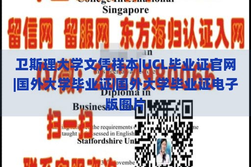 卫斯理大学文凭样本|UCL毕业证官网|国外大学毕业证|国外大学毕业证电子版图片