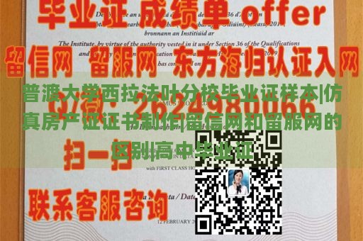 普渡大学西拉法叶分校毕业证样本|仿真房产证证书制作|留信网和留服网的区别|高中毕业证