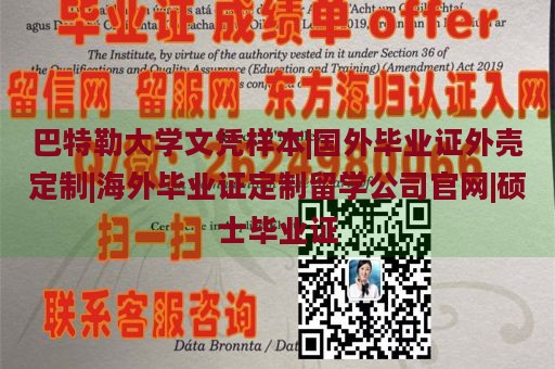 巴特勒大学文凭样本|国外毕业证外壳定制|海外毕业证定制留学公司官网|硕士毕业证