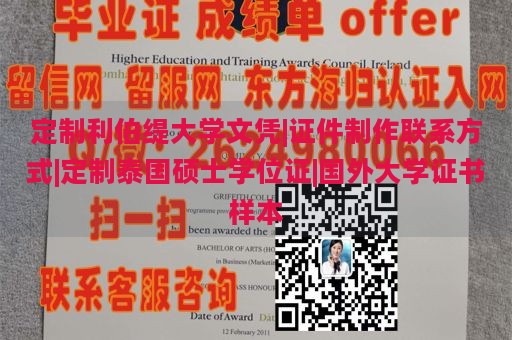 定制利伯缇大学文凭|证件制作联系方式|定制泰国硕士学位证|国外大学证书样本