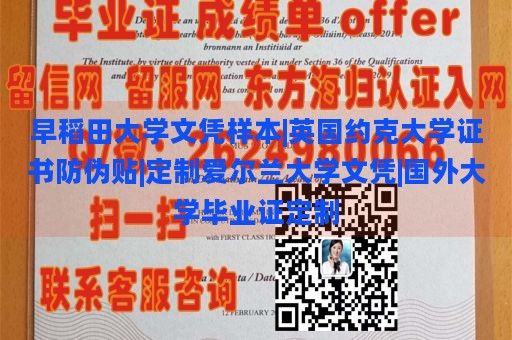 早稻田大学文凭样本|英国约克大学证书防伪贴|定制爱尔兰大学文凭|国外大学毕业证定制