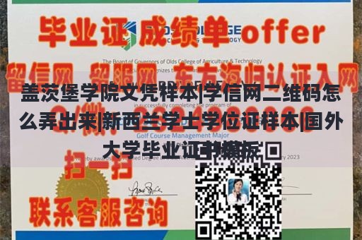 盖茨堡学院文凭样本|学信网二维码怎么弄出来|新西兰学士学位证样本|国外大学毕业证书模板