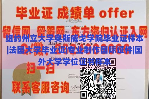 纽约州立大学奥斯威戈学院毕业证样本|法国大学毕业证|专业制作国际证件|国外大学学位证书样本