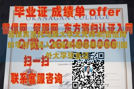 菲律宾圣托马斯大学文凭样本|留信网的学历认证入库编号|留信网评职称|国外大学毕业证