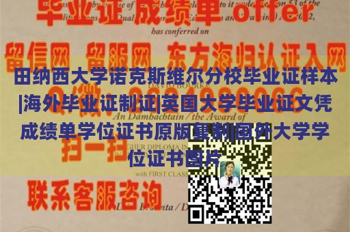 田纳西大学诺克斯维尔分校毕业证样本|海外毕业证制证|英国大学毕业证文凭成绩单学位证书原版复制|国外大学学位证书图片