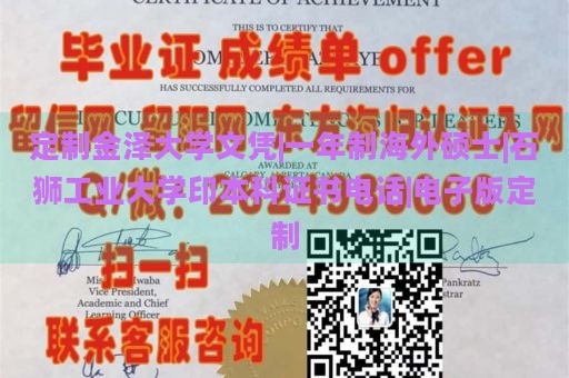 定制金泽大学文凭|一年制海外硕士|石狮工业大学印本科证书电话|电子版定制