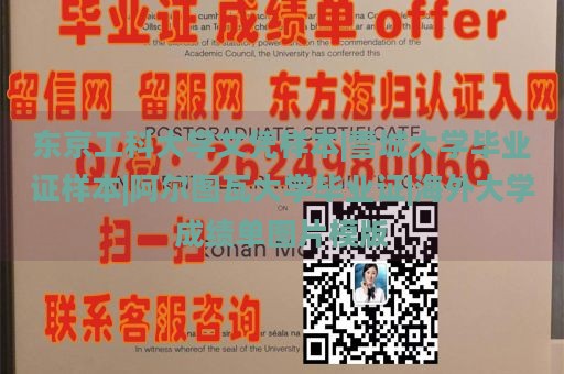 东京工科大学文凭样本|雪城大学毕业证样本|阿尔图瓦大学毕业证|海外大学成绩单图片模版