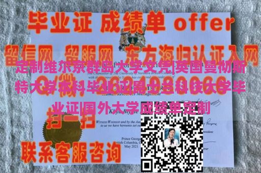 定制维尔京群岛大学文凭|英国曼彻斯特大学本科毕业证|昆士兰科技大学毕业证|国外大学成绩单定制