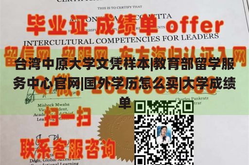 台湾中原大学文凭样本|教育部留学服务中心官网|国外学历怎么买|大学成绩单