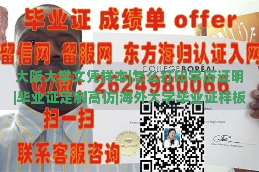 大阪大学文凭样本|怎么打印学历证明|毕业证定制高仿|海外大学毕业证样板