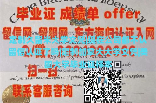 定制久留米大学文凭|现在公司都不认留信认证了吗|定制加拿大大学文凭|美国大学毕业证样本