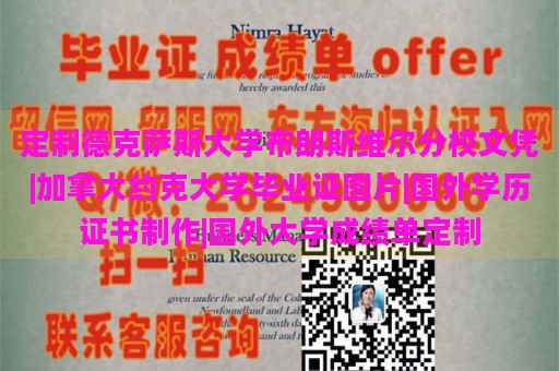 定制德克萨斯大学布朗斯维尔分校文凭|加拿大约克大学毕业证图片|国外学历证书制作|国外大学成绩单定制