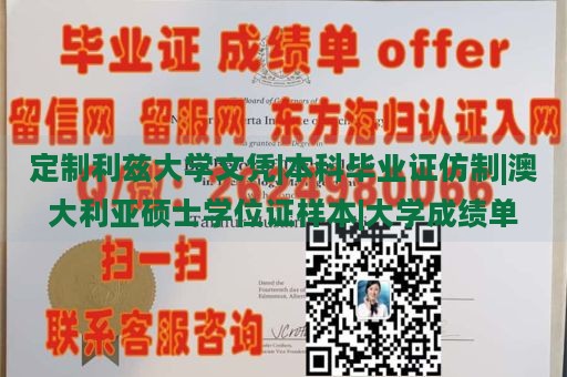 定制利兹大学文凭|本科毕业证仿制|澳大利亚硕士学位证样本|大学成绩单