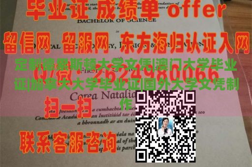 定制德累斯顿大学文凭|澳门大学毕业证|加拿大大学毕业证|国外大学文凭制作