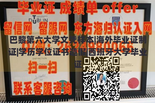 巴黎第六大学文凭样本|海外毕业证制证|学历学位证书造假|西班牙大学毕业证