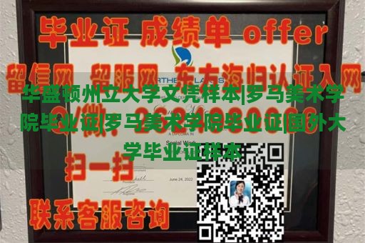 华盛顿州立大学文凭样本|罗马美术学院毕业证|罗马美术学院毕业证|国外大学毕业证样本