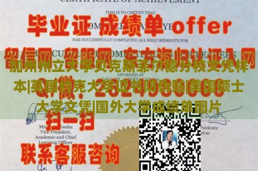 加州州立大学贝克斯菲尔德分校文凭样本|英国约克大学证书防伪贴|美国硕士大学文凭|国外大学成绩单图片