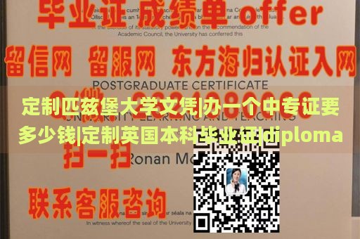 定制匹兹堡大学文凭|办一个中专证要多少钱|定制英国本科毕业证|diploma