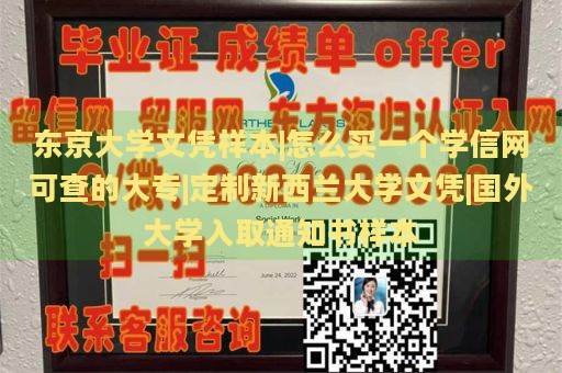 东京大学文凭样本|怎么买一个学信网可查的大专|定制新西兰大学文凭|国外大学入取通知书样本