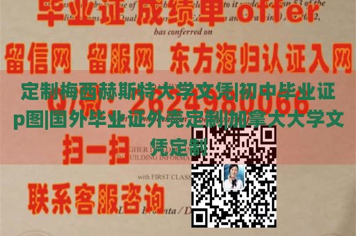 定制梅西赫斯特大学文凭|初中毕业证p图|国外毕业证外壳定制|加拿大大学文凭定制