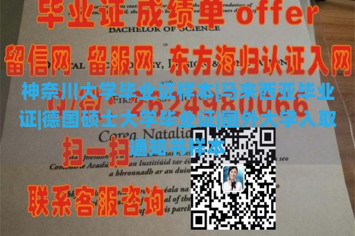 神奈川大学毕业证样本|马来西亚毕业证|德国硕士大学毕业证|国外大学入取通知书样本