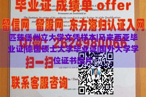 匹兹堡州立大学文凭样本|马来西亚毕业证|德国硕士大学毕业证|国外大学学位证书图片