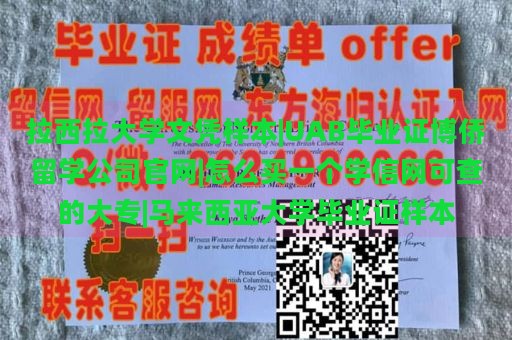 拉西拉大学文凭样本|UAB毕业证博侨留学公司官网|怎么买一个学信网可查的大专|马来西亚大学毕业证样本