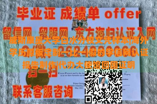 威斯康星大学白水分校文凭样本|海外学历原版定制一比一|假的学信网认证报告制作|代办大使馆回国证明