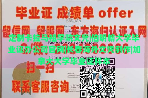 定制卡拉马祖学院文凭|伯明翰大学毕业证办公司官网|长春海外文凭制作|加拿大大学毕业证样本