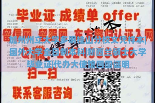 加州州立大学多明桂山分校文凭样本|国外大学全日制本科|新西兰硕士大学毕业证|代办大使馆回国证明