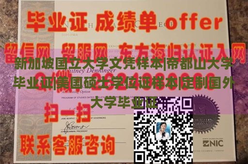 新加坡国立大学文凭样本|帝都山大学毕业证|美国硕士学位证样本|定制国外大学毕业证