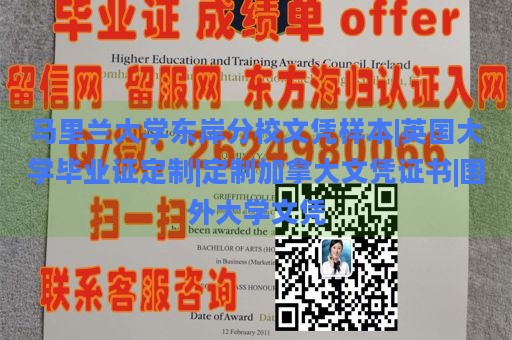 马里兰大学东岸分校文凭样本|英国大学毕业证定制|定制加拿大文凭证书|国外大学文凭