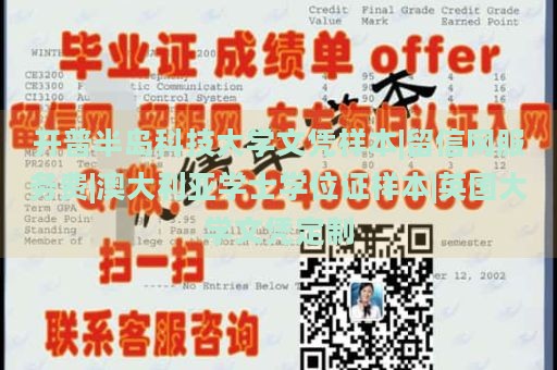 开普半岛科技大学文凭样本|留信网服务费|澳大利亚学士学位证样本|英国大学文凭定制