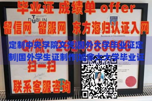 定制中央学院文凭|国外大学毕业证定制|国外学生证制作|加拿大大学毕业证