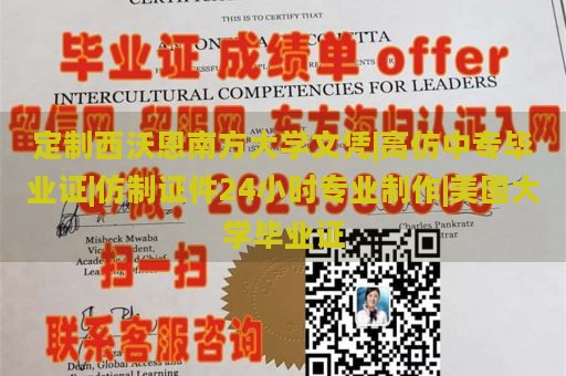 定制西沃恩南方大学文凭|高仿中专毕业证|仿制证件24小时专业制作|美国大学毕业证