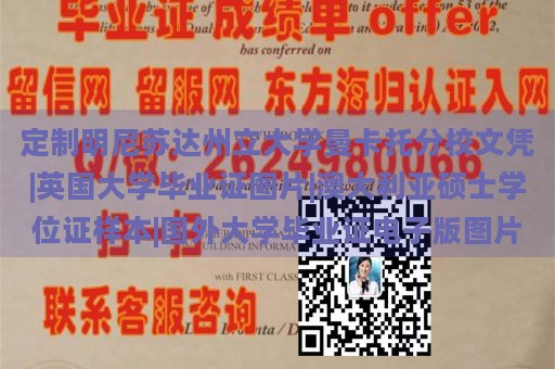 定制明尼苏达州立大学曼卡托分校文凭|英国大学毕业证图片|澳大利亚硕士学位证样本|国外大学毕业证电子版图片