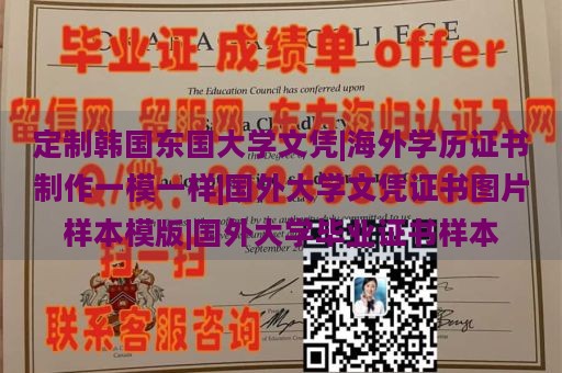 定制韩国东国大学文凭|海外学历证书制作一模一样|国外大学文凭证书图片样本模版|国外大学毕业证书样本