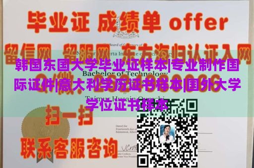 韩国东国大学毕业证样本|专业制作国际证件|意大利学历证书样本|国外大学学位证书样本