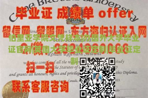 伯里亚学院文凭样本|办国外大学毕业证官网|英国大学毕业证定制|毕业证定制