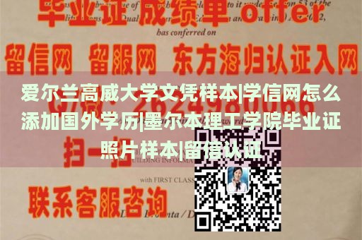 爱尔兰高威大学文凭样本|学信网怎么添加国外学历|墨尔本理工学院毕业证照片样本|留信认证