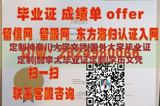 定制神奈川大学文凭|国外大学毕业证定制|加拿大毕业证定制|学历文凭